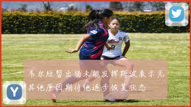 韦尔短暂出场未能发挥斯波表示无其他原因期待他逐步恢复状态