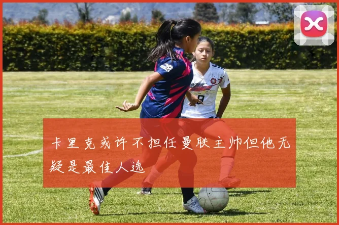 卡里克或许不担任曼联主帅但他无疑是最佳人选