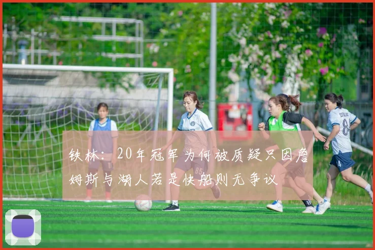 铁林：20年冠军为何被质疑只因詹姆斯与湖人若是快船则无争议
