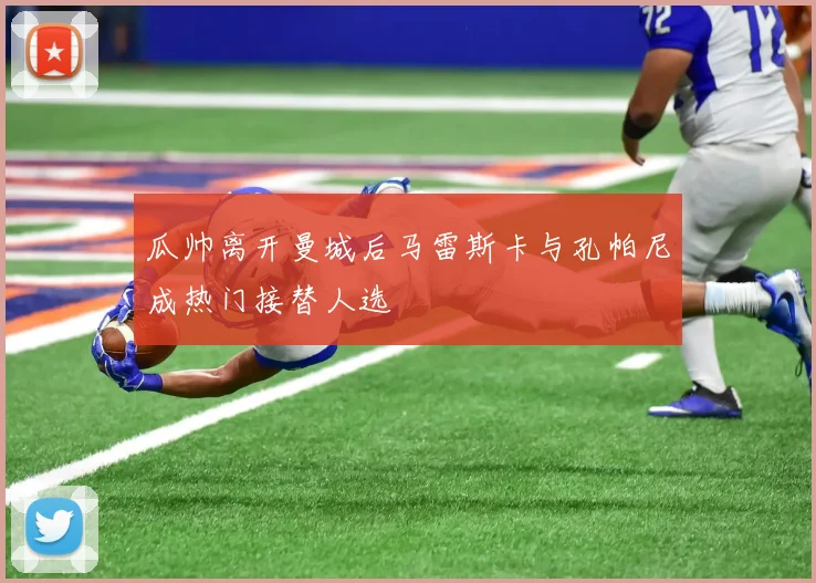 瓜帅离开曼城后马雷斯卡与孔帕尼成热门接替人选