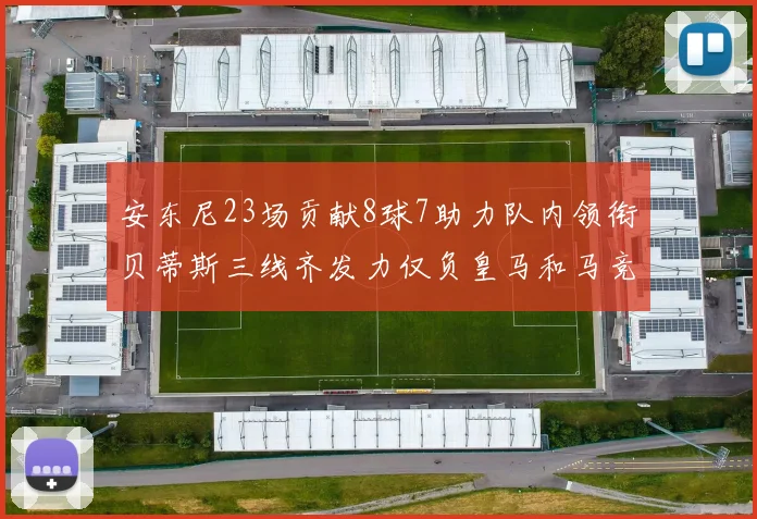 安东尼23场贡献8球7助力队内领衔贝蒂斯三线齐发力仅负皇马和马竞