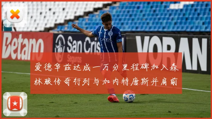 爱德华兹达成一万分里程碑加入森林狼传奇行列与加内特唐斯并肩前行