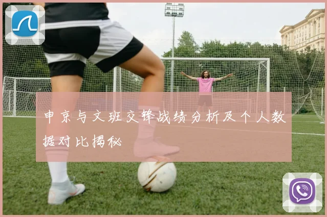 申京与文班交锋战绩分析及个人数据对比揭秘