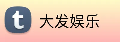 大发娱乐 logo