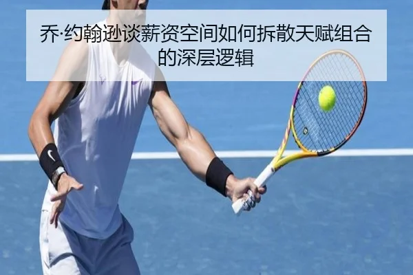 乔·约翰逊谈薪资空间如何拆散天赋组合的深层逻辑（dafabet）